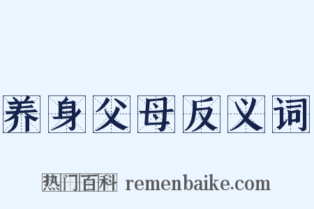 养身父母反义词是什么意思的图片